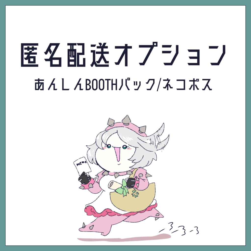 📦匿名配送オプション(ネコポス)