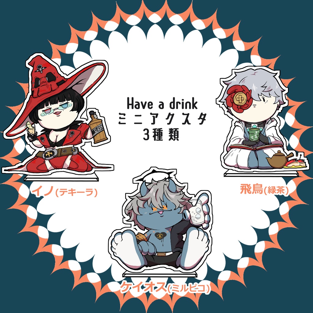 飲みミニアクスタ💙🎸📕