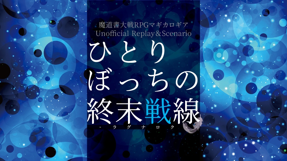 【マギカロギア】ひとりぼっちの終末戦線【リプレイ&シナリオ本】