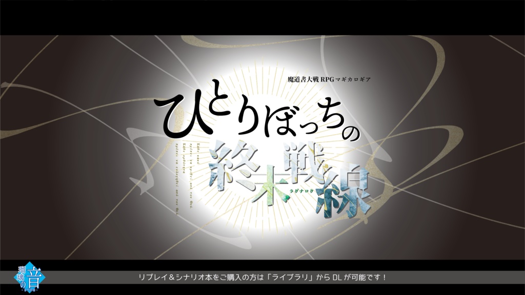 【マギカロギア】ひとりぼっちの終末戦線【1PL/DL版】