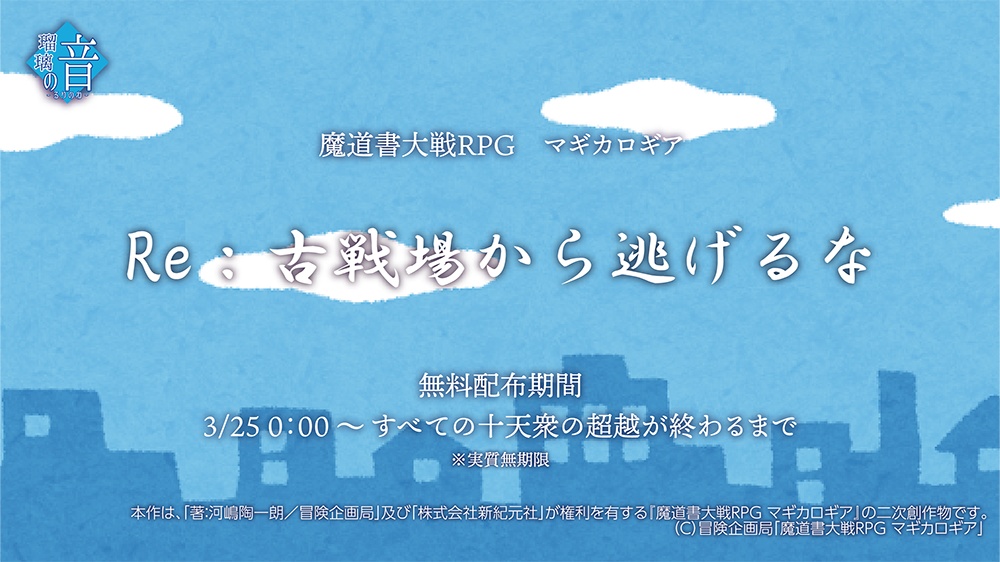 【マギカロギア】Re：古戦場から逃げるな【3PL】