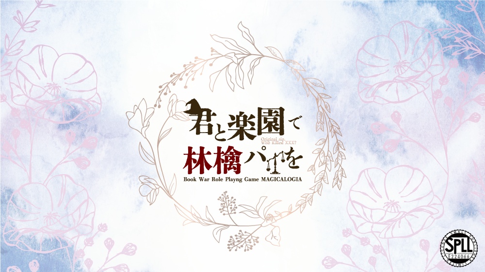 【マギカロギア】君と楽園で林檎パイを【ソロ/リマスター版】SPLL:E224066