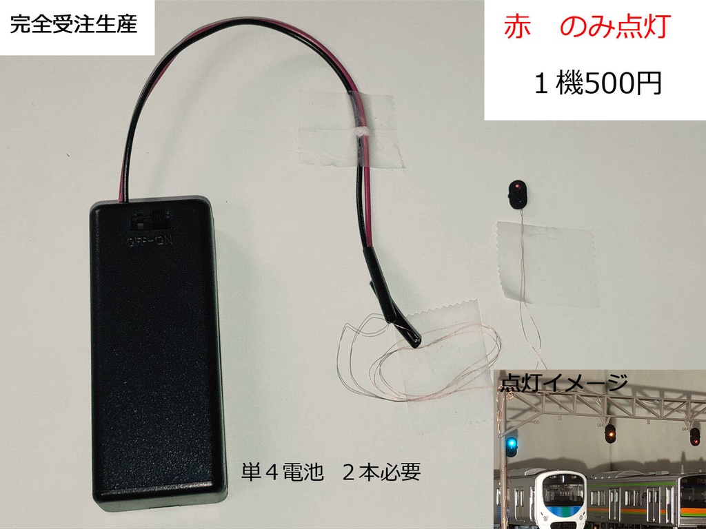 【ｴｱｺﾐｹ2　受注生産】点灯　信号機（R停止）