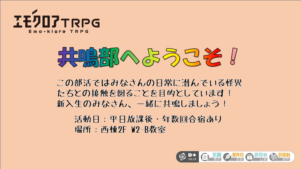 エモクロアTRPG 共鳴部へようこそ！ 第１話