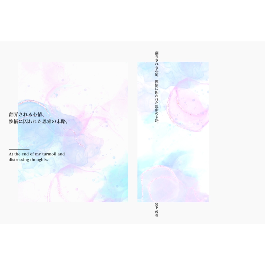 翻弄される心情、懊悩に囚われた思索の末路。