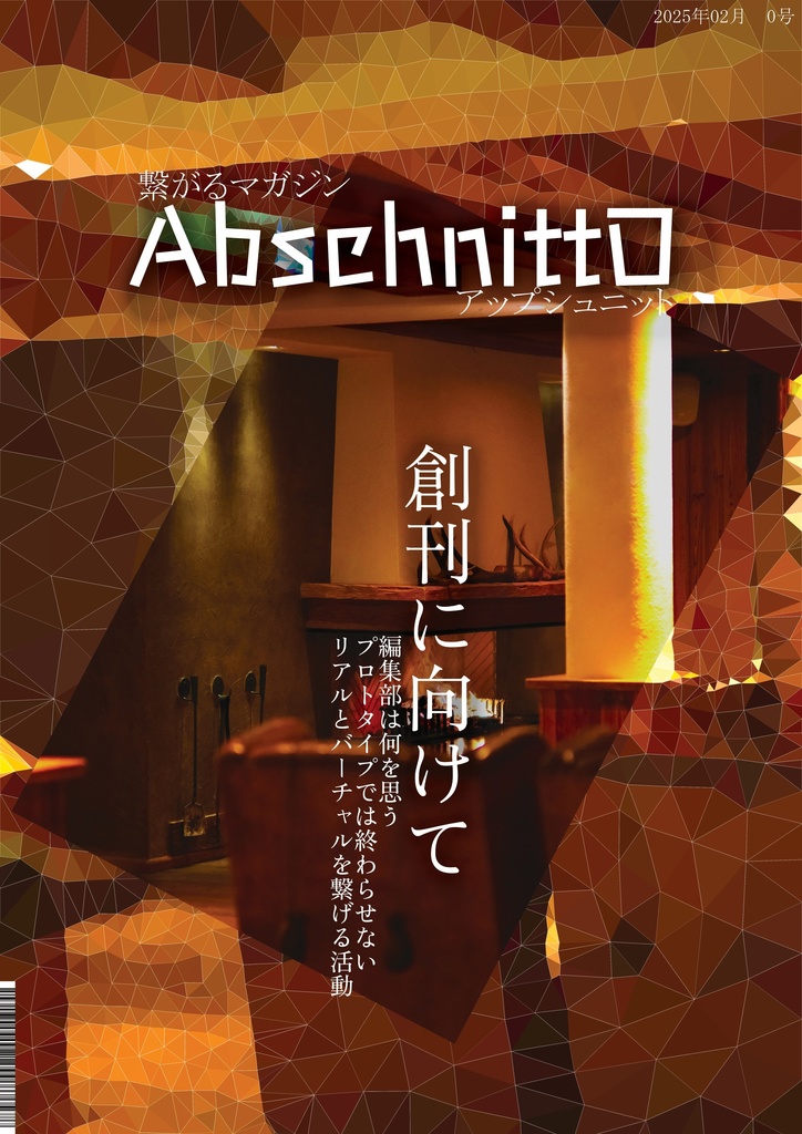 繋がるマガジン AbschnittO  2025年 02月 0号