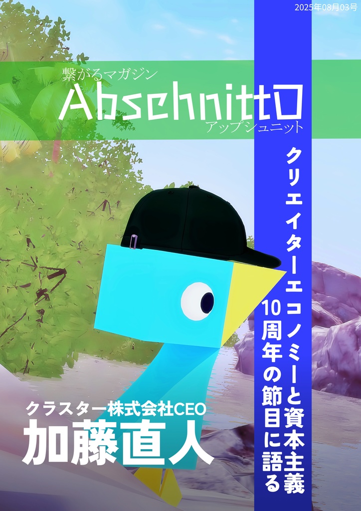 繋がるマガジン AbschnittO  2025年 08月 3号