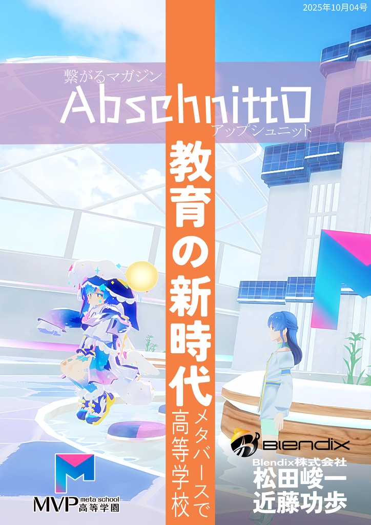 繋がるマガジン AbschnittO  2025年 10月 4号