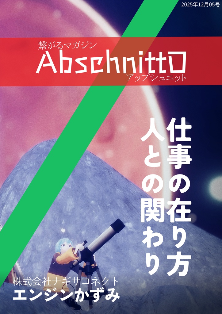 繋がるマガジン AbschnittO  2025年 12月 5号