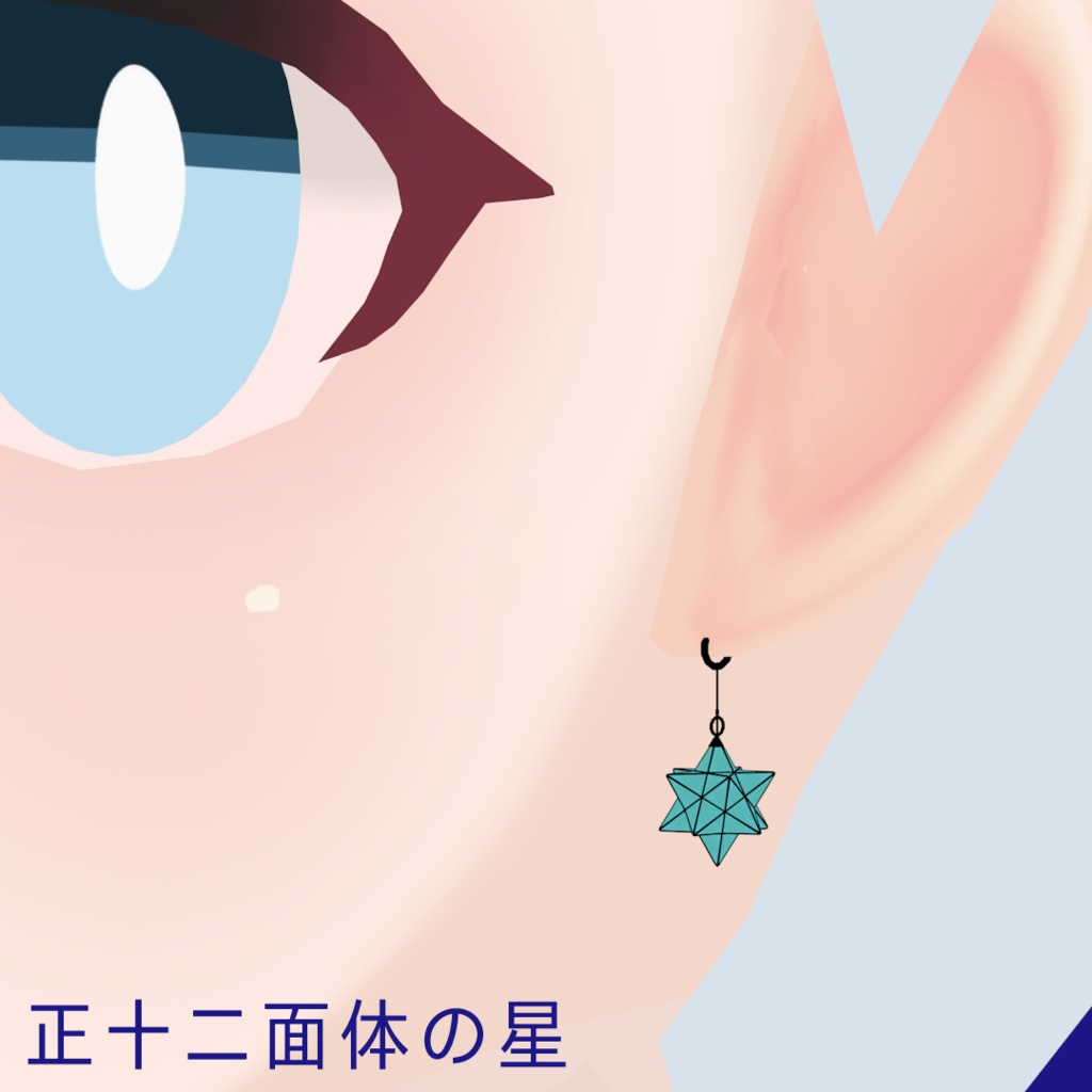 正十二面体の星