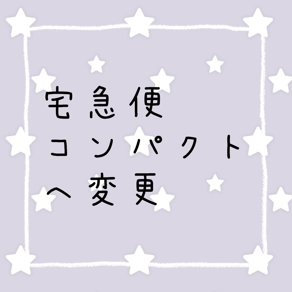 宅急便コンパクト