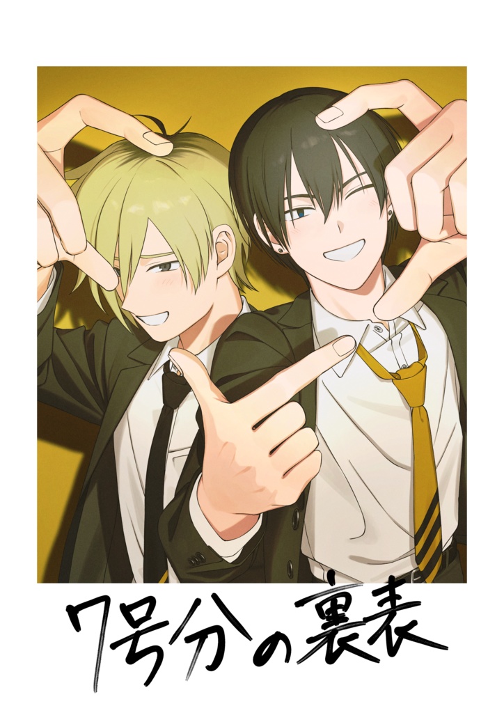 『7号分の裏表』