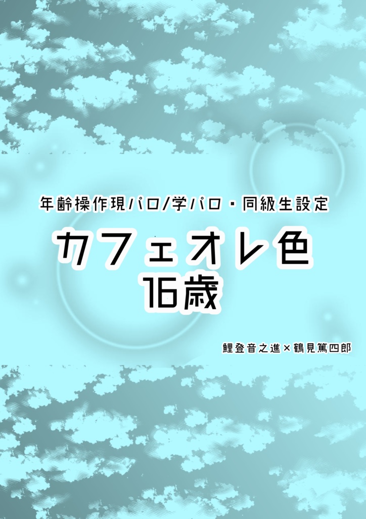 カフェオレ色16歳