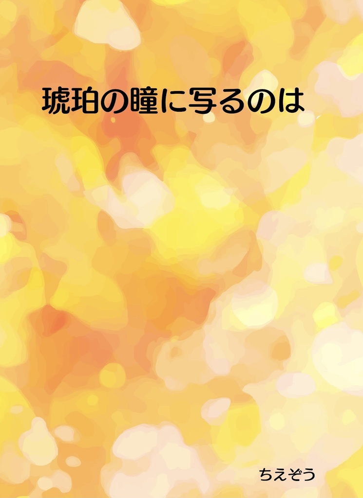 琥珀の瞳に写るのは