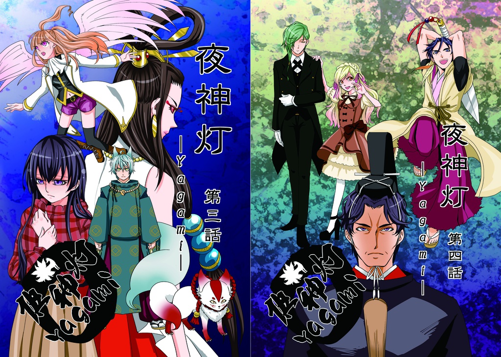 漫画「夜神灯-Yagami-」 第3話、第4話