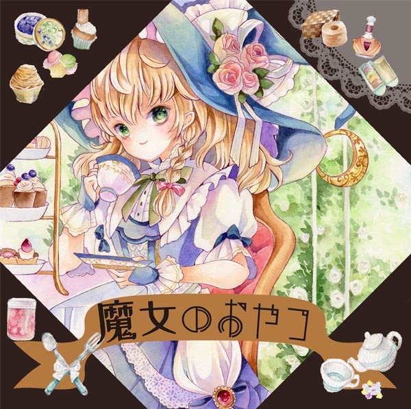 魔女のおやつ