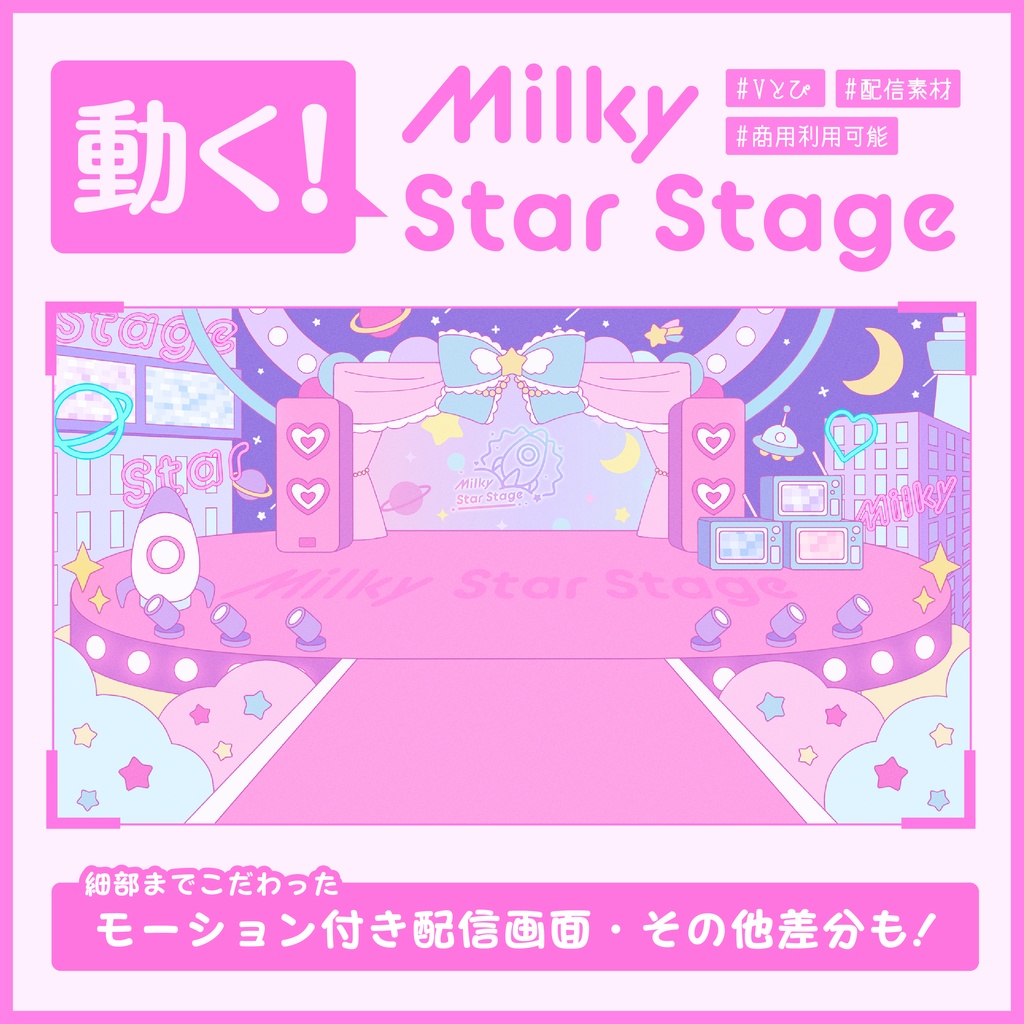 動く！MilkyStarStage