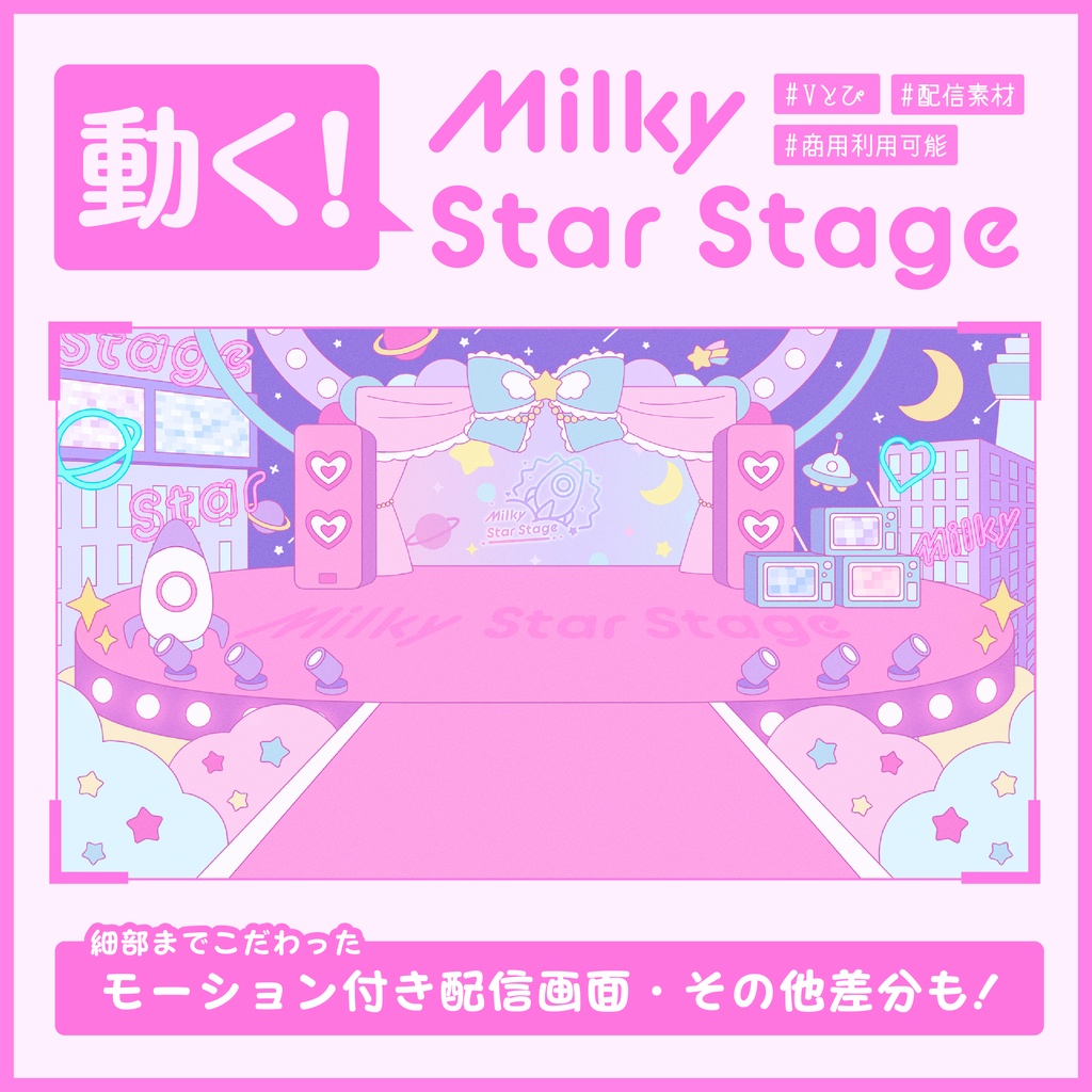 動く!MilkyStarStage