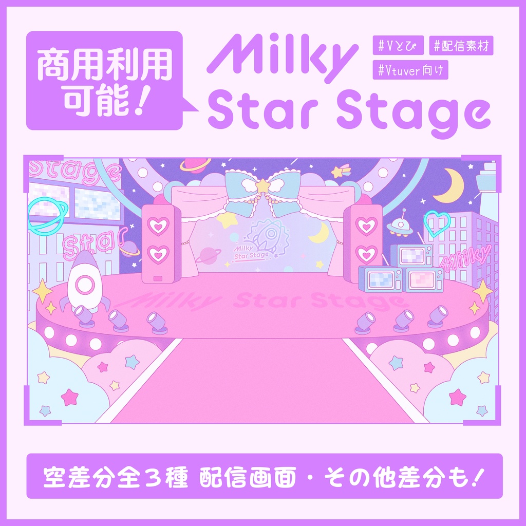 MilkyStarStage