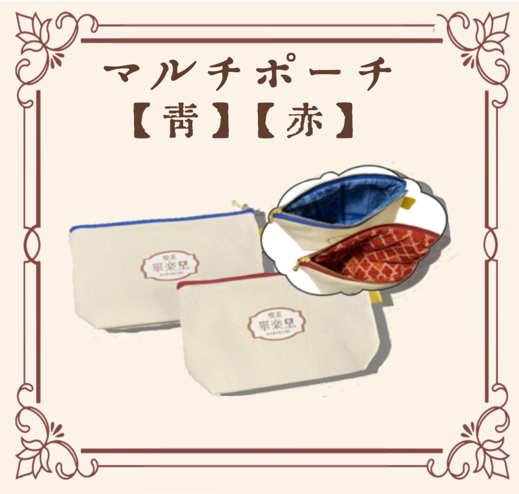 喫茶華楽里手作りハンドバッグ・マルチポーチ