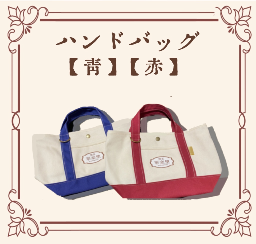 喫茶華楽里手作りハンドバッグ・マルチポーチ