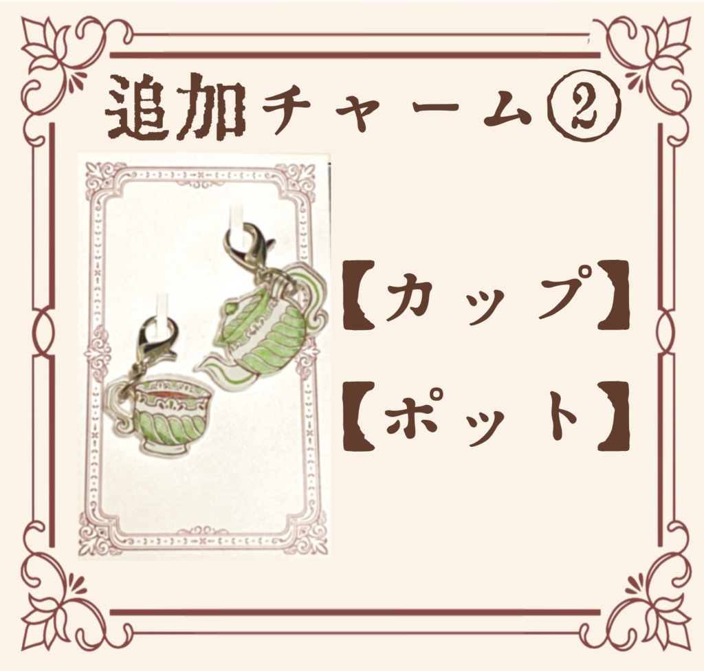 アクリルキーホルダー 追加チャーム