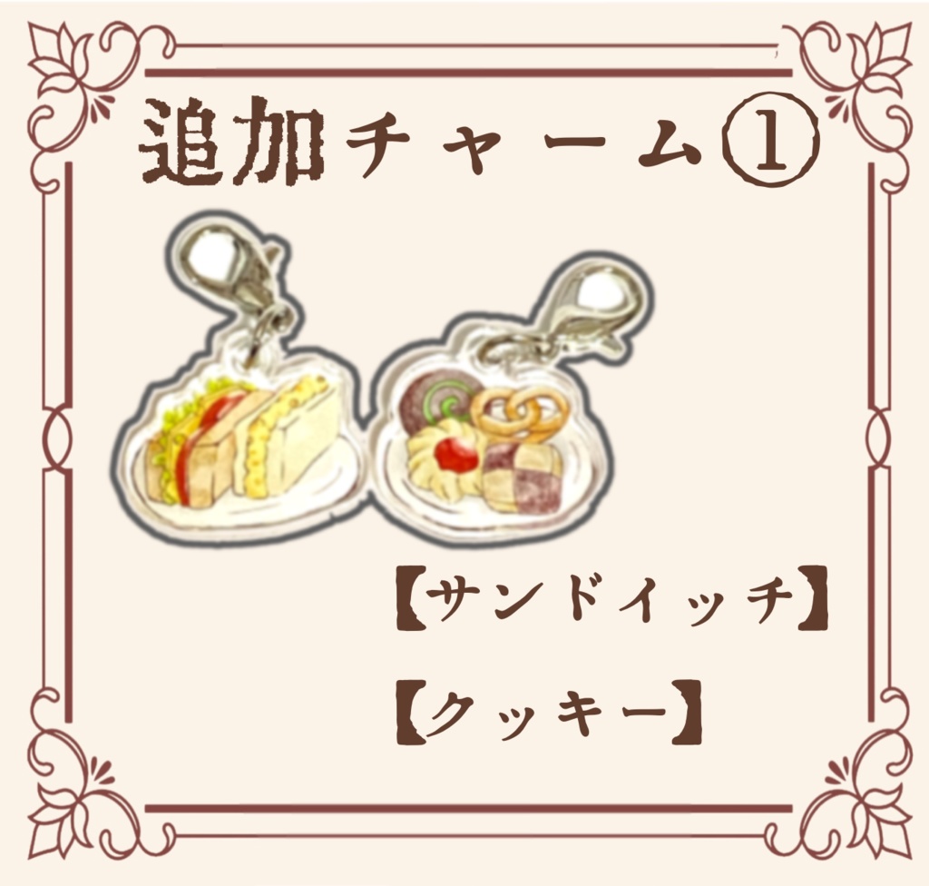 アクリルキーホルダー 追加チャーム