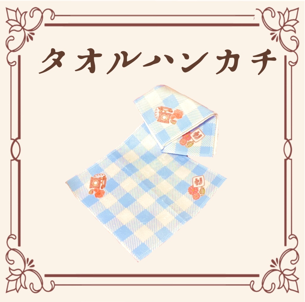 なかよし展　ハンカチ