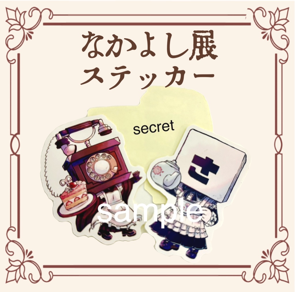 なかよし展　ステッカーセット