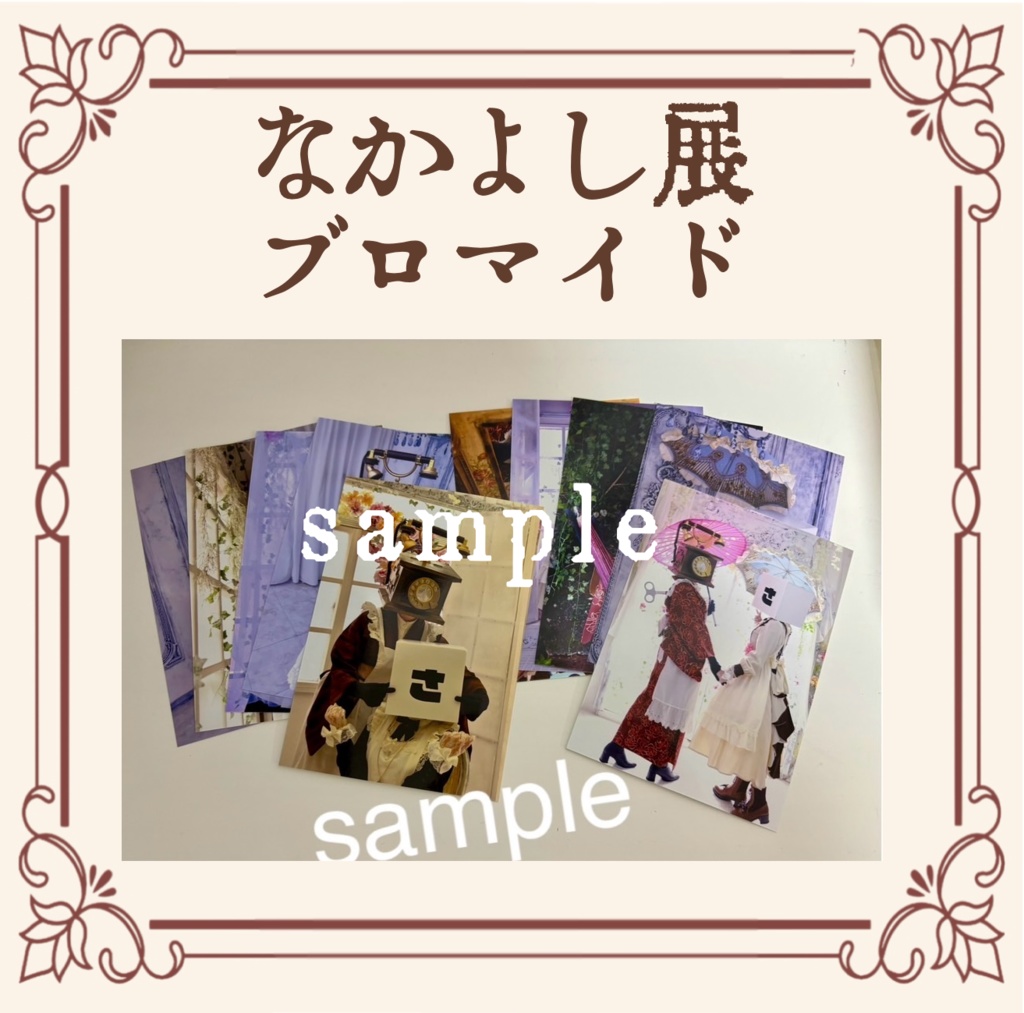なかよし展　ブロマイド　2種