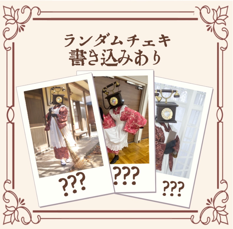 ランダムチェキ