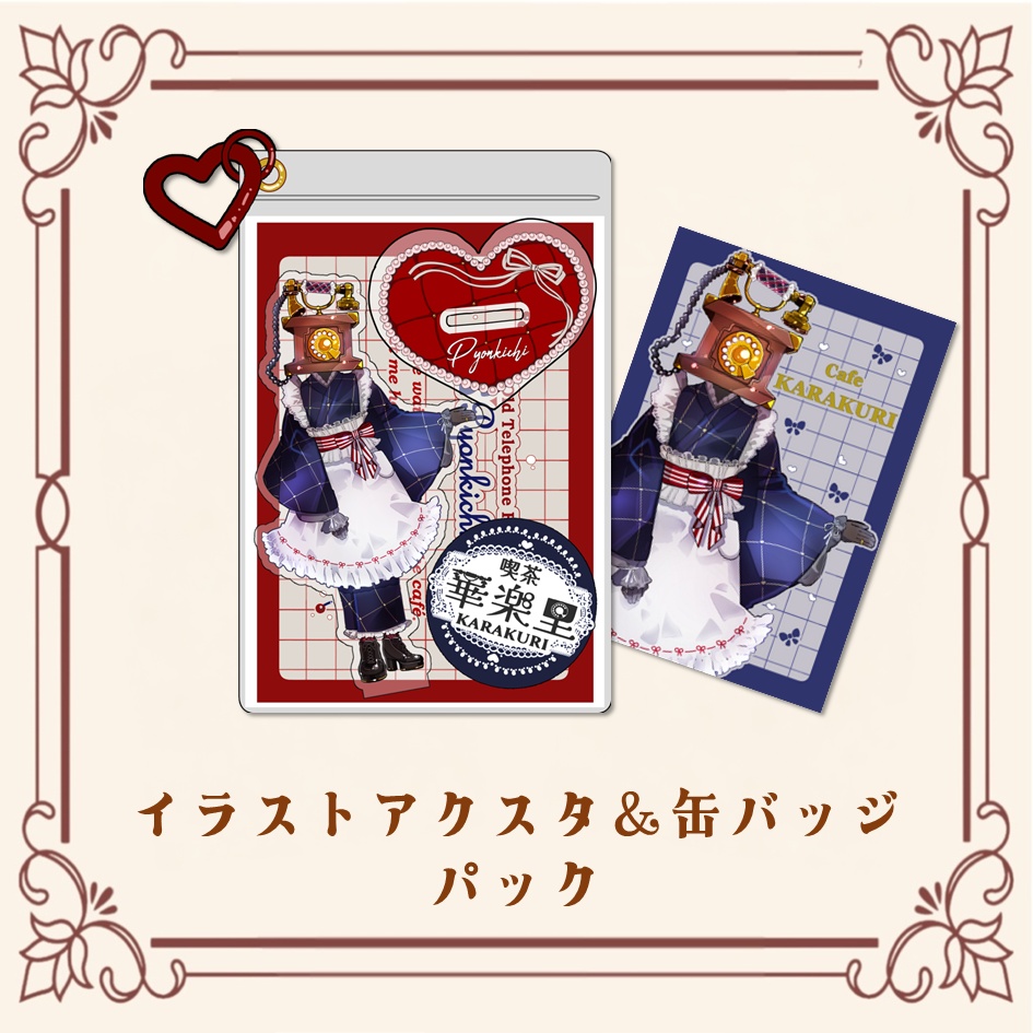 イラストアクリルスタンド＆缶バッジパック