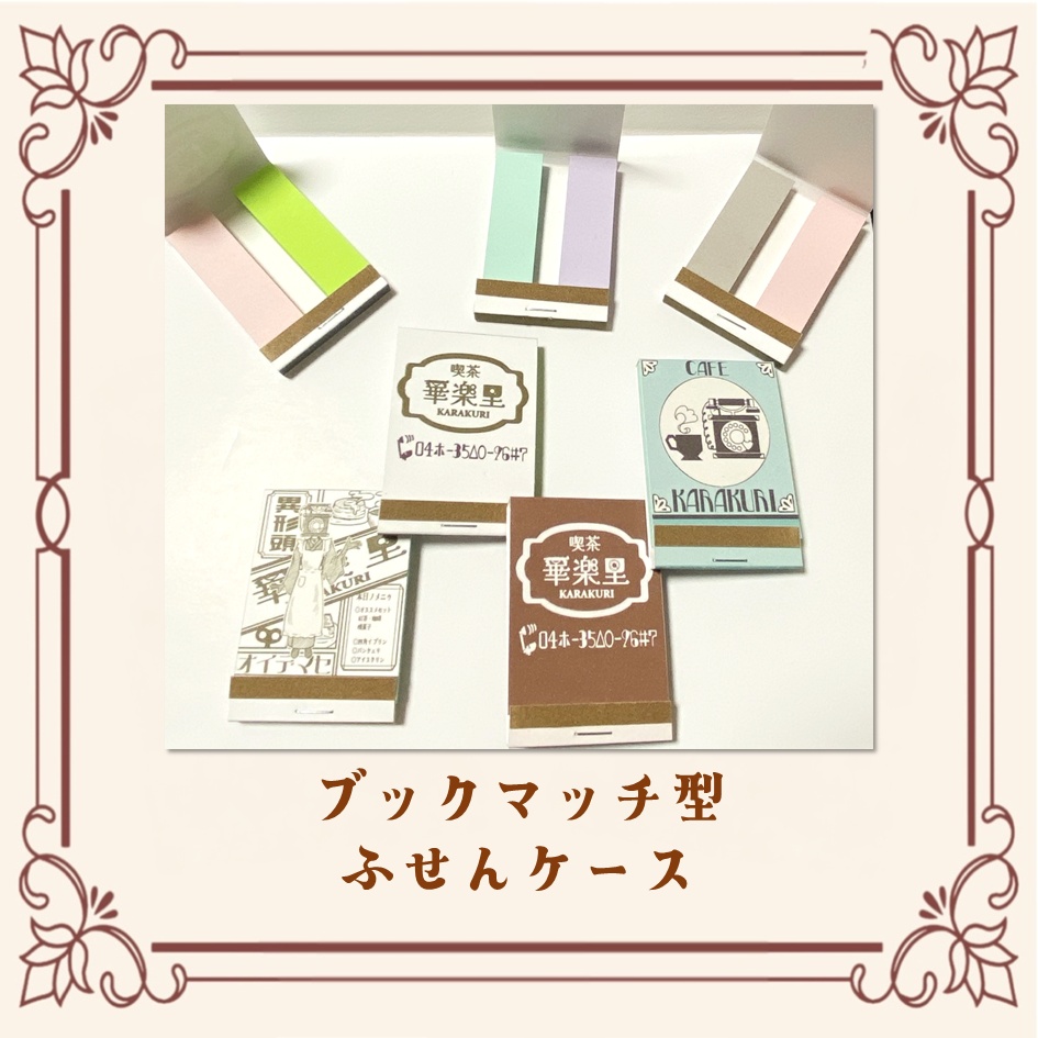 マッチブック型　ふせんケース