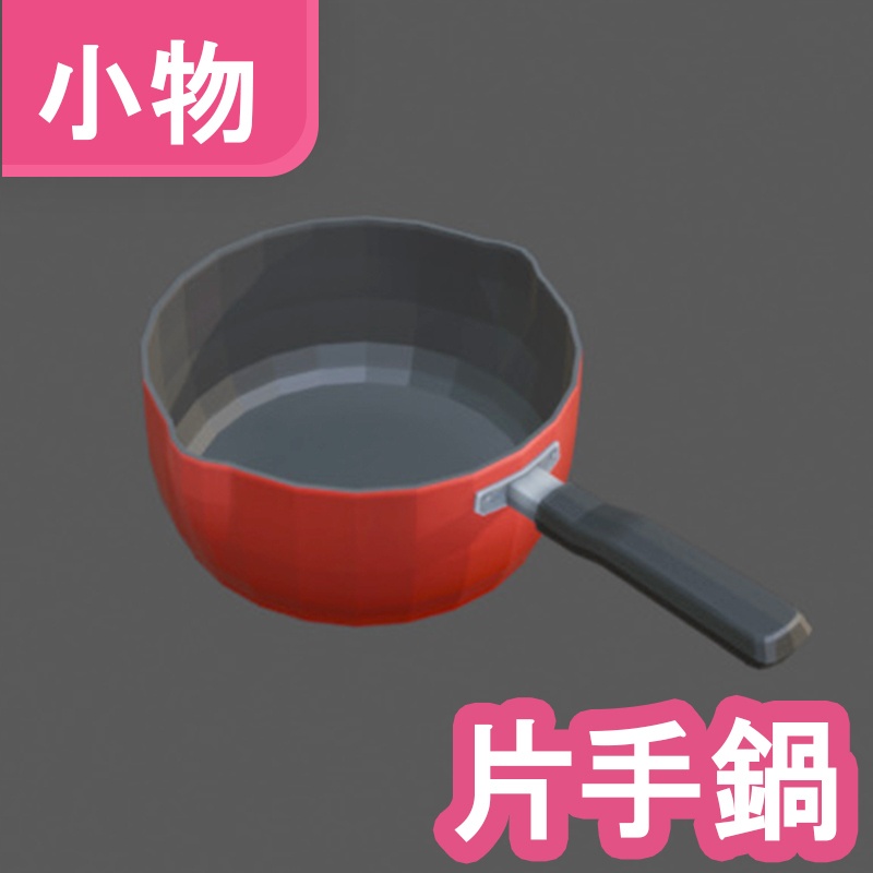 片手鍋 3Dモデル【VRChat 対応】