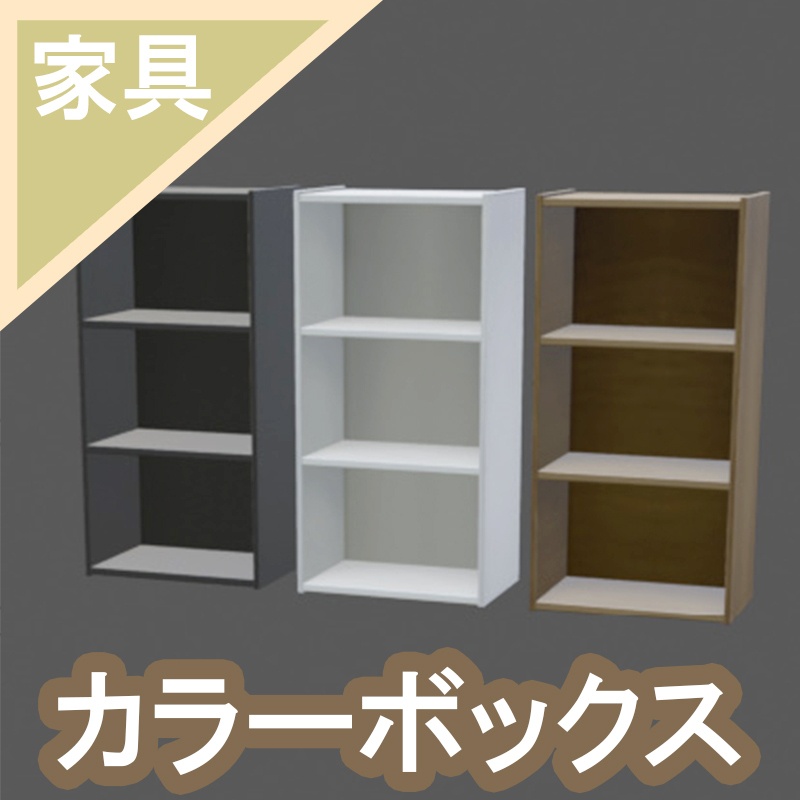 カラーボックス 3Dモデル【VRChat 対応】