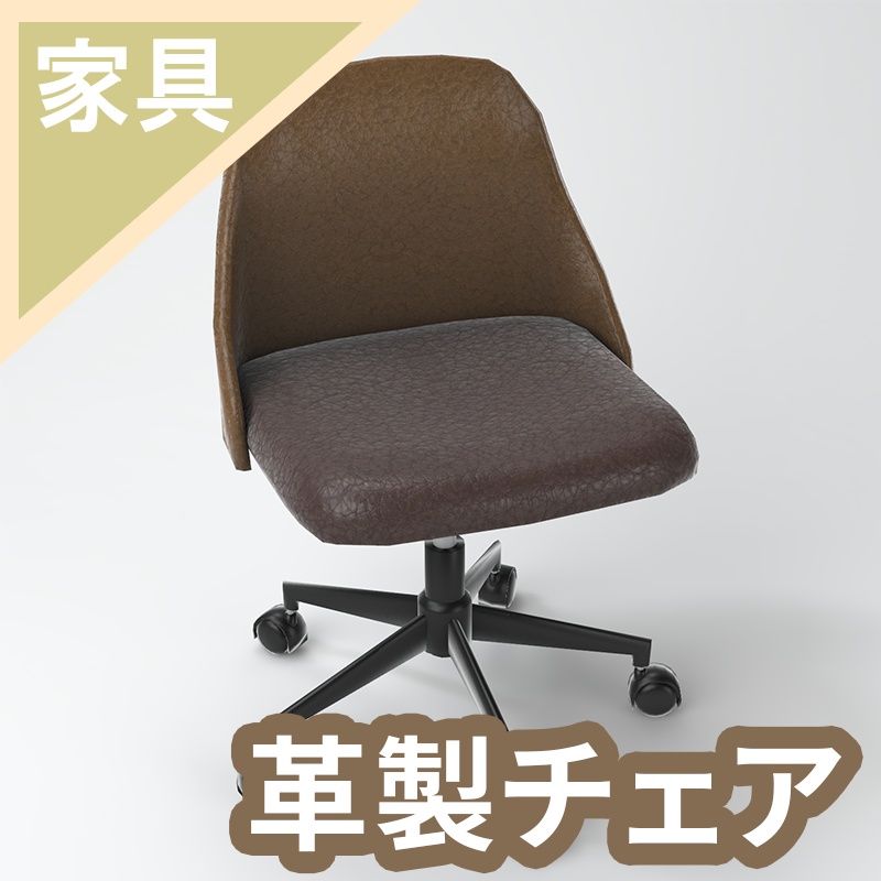 革製チェア 3D モデル【VRChat 対応】