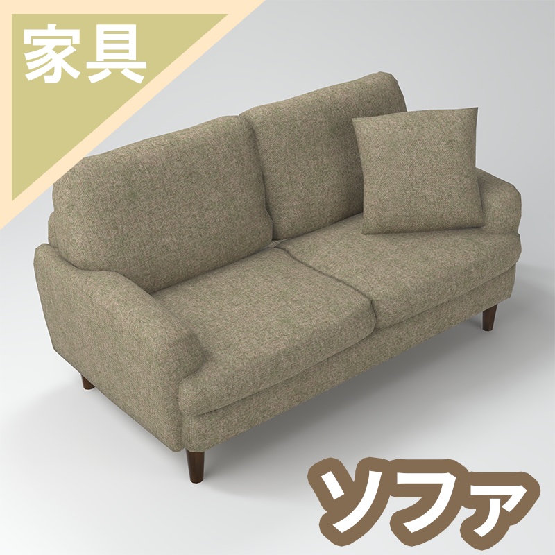 ソファ 3D モデル【VRChat 対応】