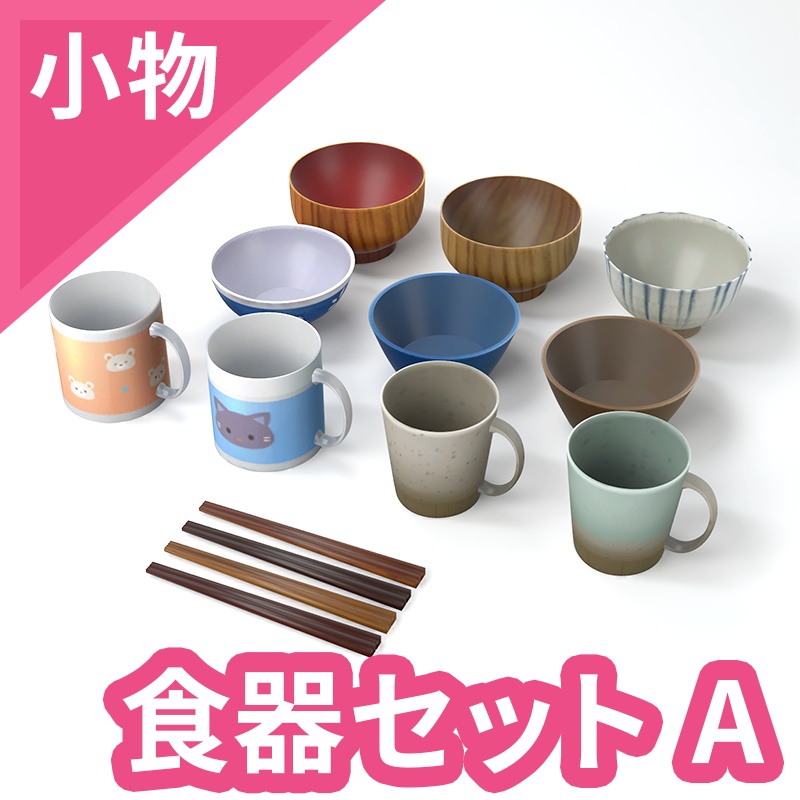 食器セット 3Dモデル【VRChat 対応】
