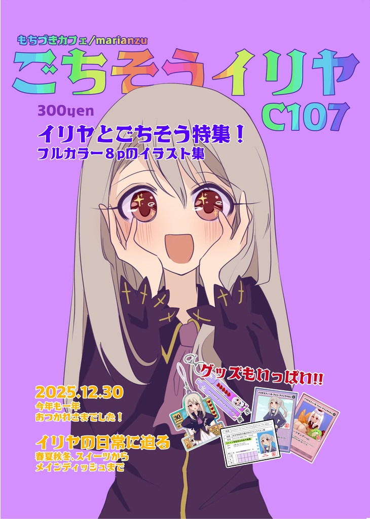 ごちそうイリヤ