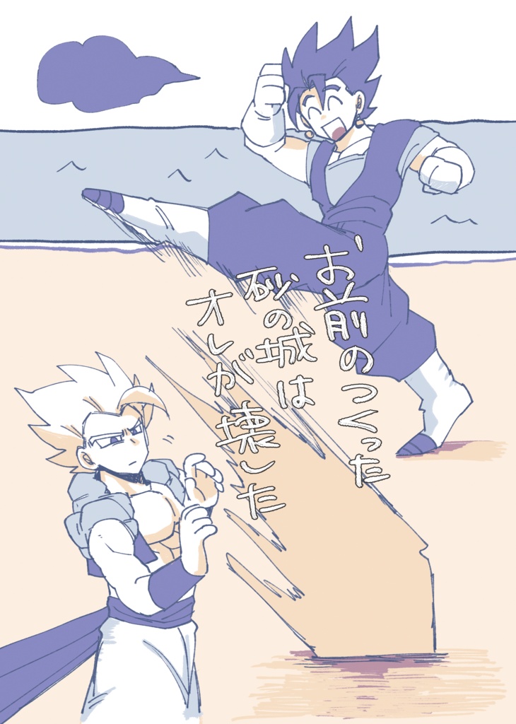 お前のつくった砂の城はオレが壊した