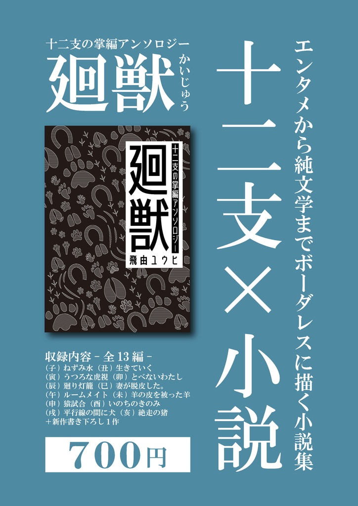 廻獣　～十二支の掌編アンソロジー～