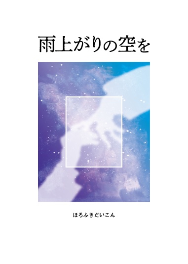 雨上がりの空を