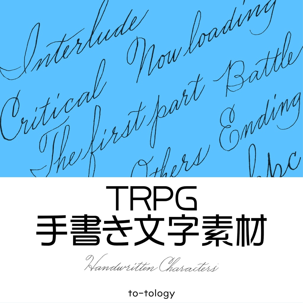【TRPG】手書き文字素材