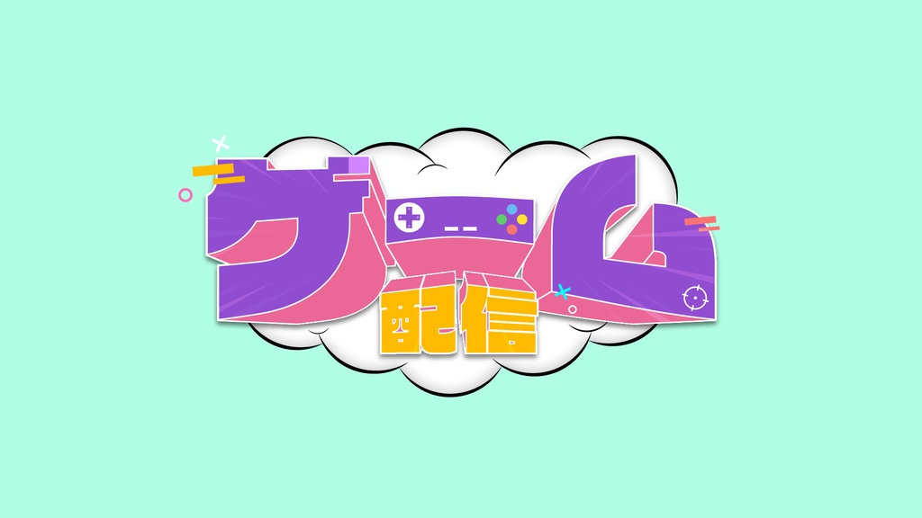 【フリー】ゲーム配信ロゴ
