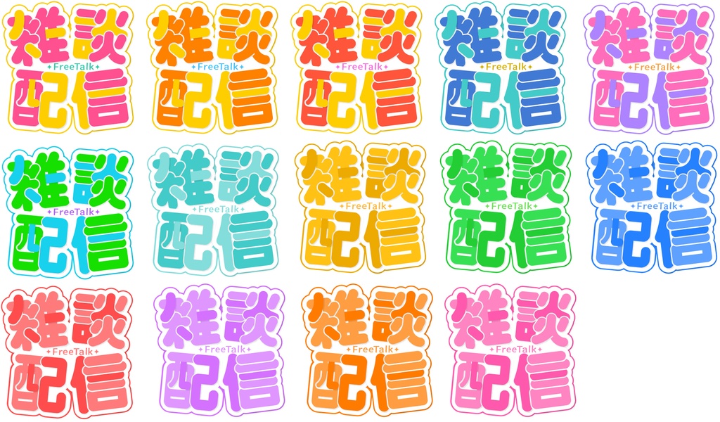 【フリー】雑談配信ロゴ