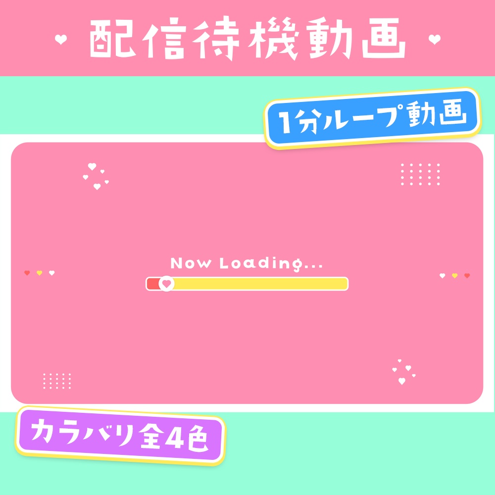 かわいいハートの配信待機動画