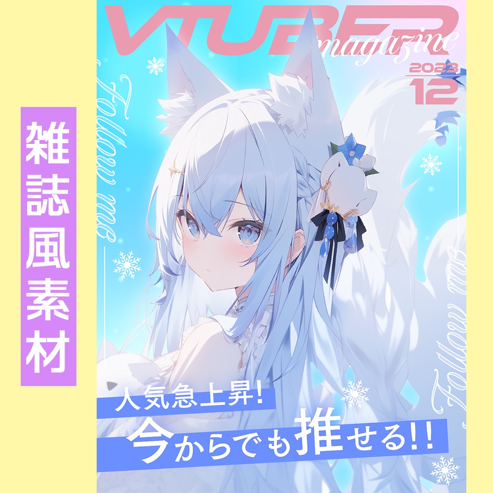 【フリー】X用Vtuber雑誌風素材【12月】