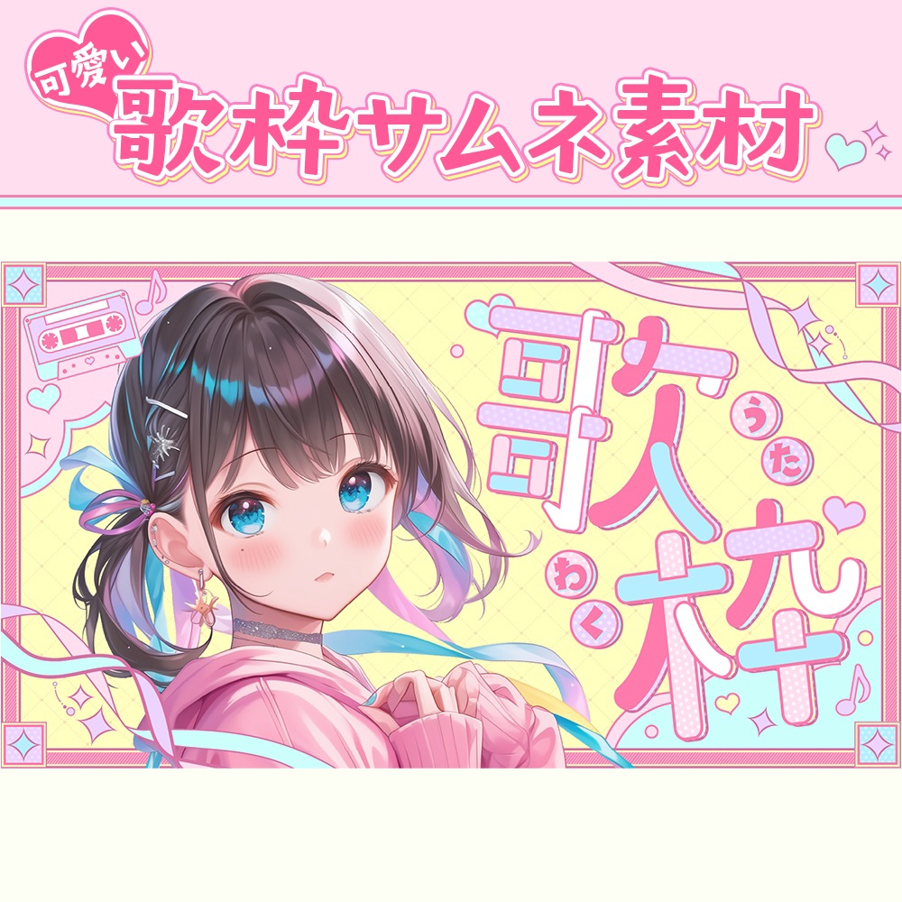 歌枠サムネ素材
