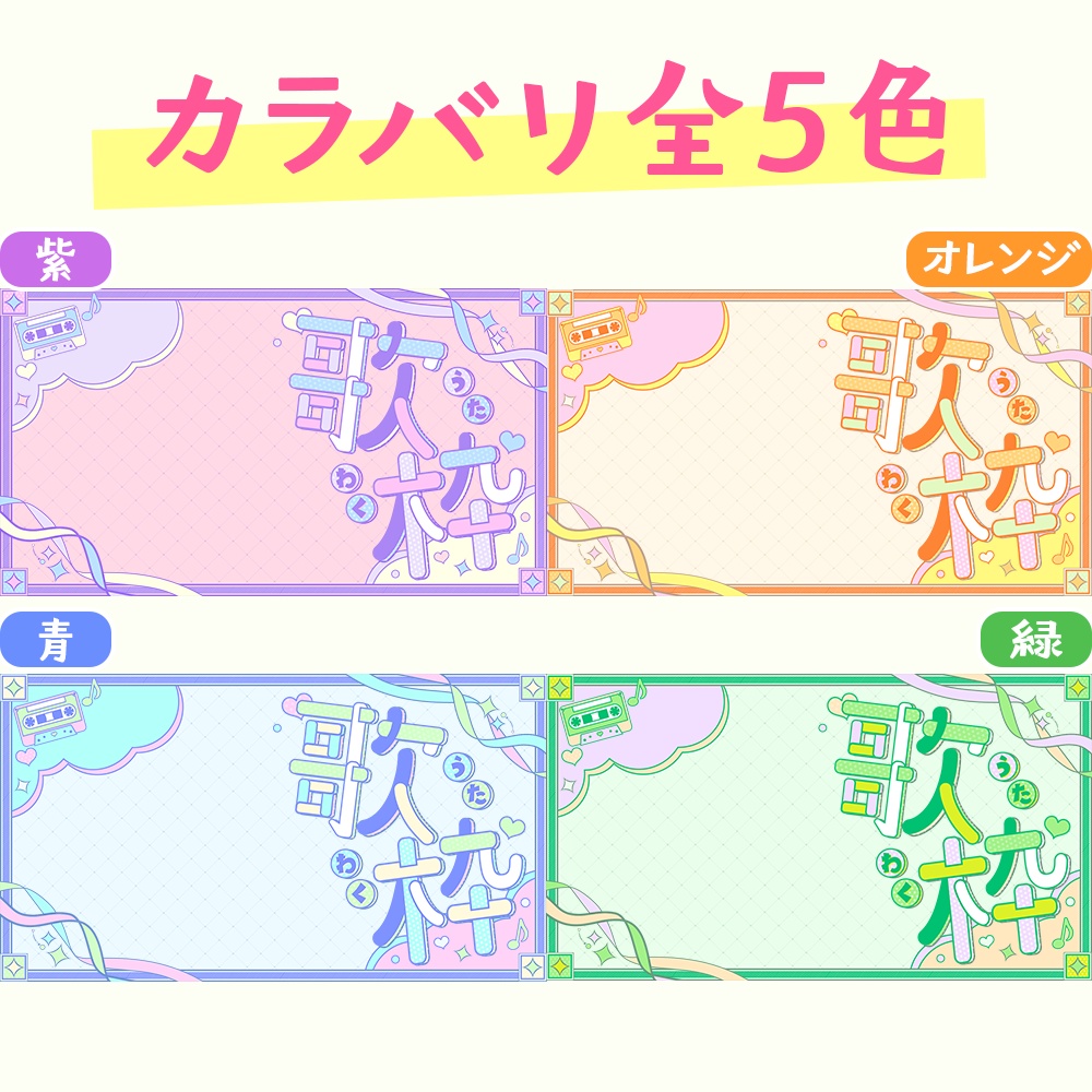 歌枠サムネ素材