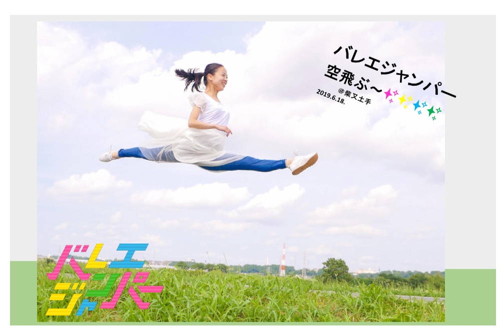 バレエジャンパーさや写真えほん